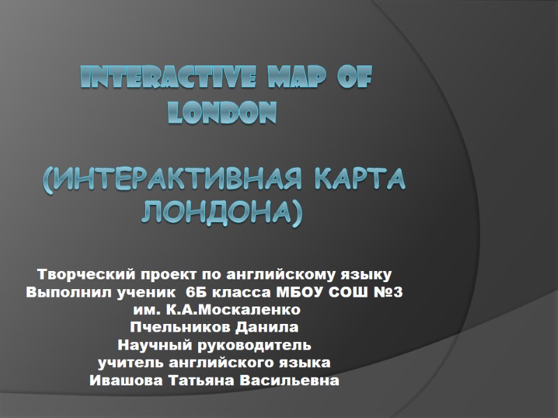 Interactive  map  of London   (Интерактивная карта Лондона) Творческий проект по